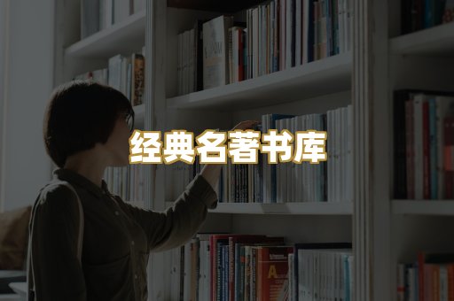 经典名著书库