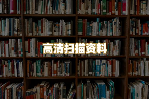 高清扫描资料